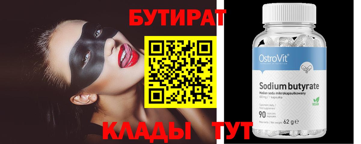 БУТИРАТ бутик Новочеркасск